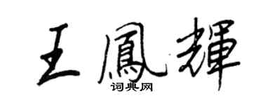 王正良王鳳輝行書個性簽名怎么寫