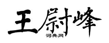翁闓運王尉峰楷書個性簽名怎么寫