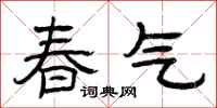 曾慶福春氣隸書怎么寫