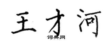 何伯昌王才河楷書個性簽名怎么寫