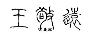 陳聲遠王敬遠篆書個性簽名怎么寫