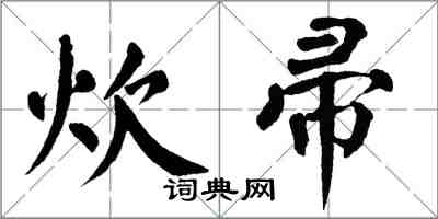 翁闓運炊帚楷書怎么寫
