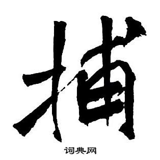 趙構草書書法作品欣賞_趙構草書字帖(第21頁)_書法字典