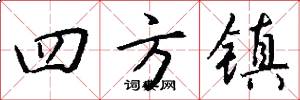 四方鎮怎么寫好看