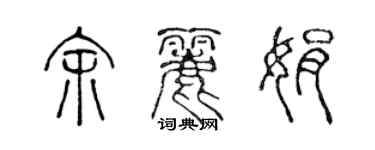 陳聲遠余麗娟篆書個性簽名怎么寫