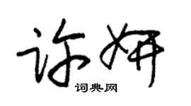 朱錫榮許妍草書個性簽名怎么寫