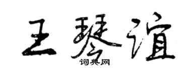 曾慶福王琴誼行書個性簽名怎么寫