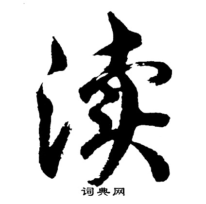 簫篆書書法_簫字書法_篆書字典
