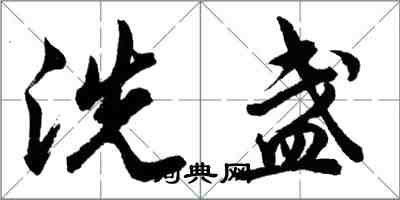 胡問遂洗盞行書怎么寫