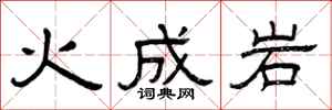 曾慶福火成岩隸書怎么寫