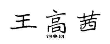 袁強王高茜楷書個性簽名怎么寫