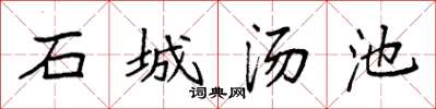 袁強石城湯池楷書怎么寫