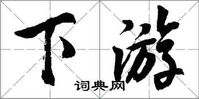 胡問遂下遊行書怎么寫