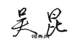 駱恆光吳昆行書個性簽名怎么寫