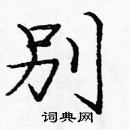 龐中華寫的硬筆楷書別