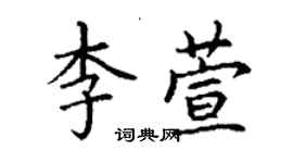 丁謙李萱楷書個性簽名怎么寫