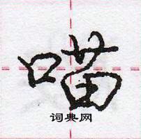 龐中華寫的硬筆行書喵