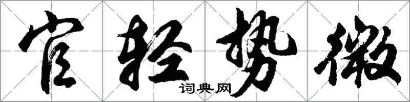 胡問遂官輕勢微行書怎么寫