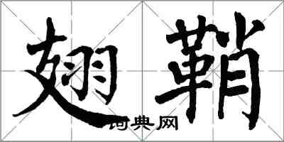 翁闓運翅鞘楷書怎么寫