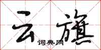 段相林雲旗行書怎么寫