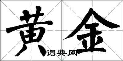 翁闓運黃金楷書怎么寫