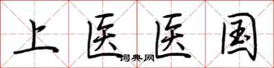 荊霄鵬上醫醫國行書怎么寫
