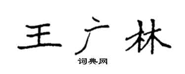 袁強王廣林楷書個性簽名怎么寫