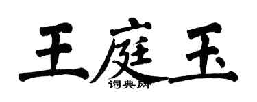 翁闓運王庭玉楷書個性簽名怎么寫