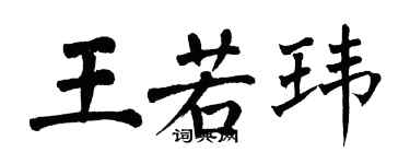 翁闓運王若瑋楷書個性簽名怎么寫