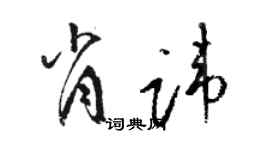 駱恆光肖諱草書個性簽名怎么寫