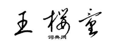 梁錦英王櫻童草書個性簽名怎么寫