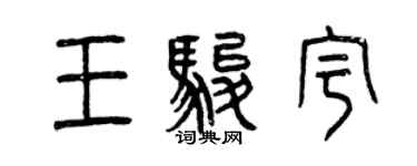 曾慶福王駿宇篆書個性簽名怎么寫