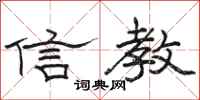 駱恆光信教隸書怎么寫