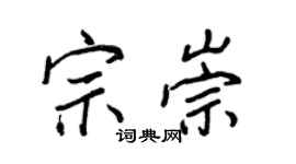 王正良宗崇行書個性簽名怎么寫