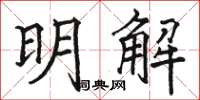 駱恆光明解楷書怎么寫