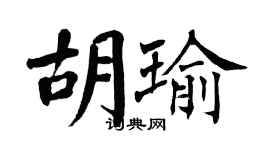 翁闓運胡瑜楷書個性簽名怎么寫