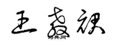 曾慶福王教裙草書個性簽名怎么寫