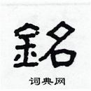 林少明寫的硬筆隸書銘
