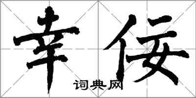 翁闓運幸佞楷書怎么寫