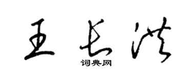 梁錦英王長洪草書個性簽名怎么寫