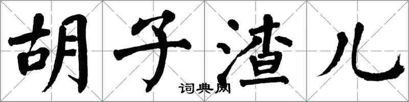 翁闓運鬍子渣兒楷書怎么寫