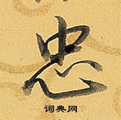 弘曆題董其昌告身帖中忠的寫法