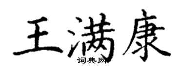 丁謙王滿康楷書個性簽名怎么寫