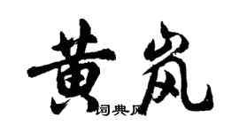 胡問遂黃嵐行書個性簽名怎么寫