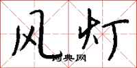 錢沛雲風燈行書怎么寫
