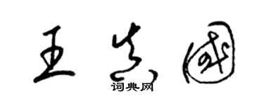 梁錦英王真國草書個性簽名怎么寫