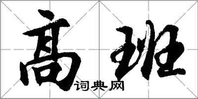 胡問遂高班行書怎么寫