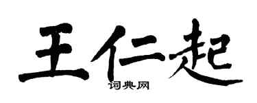 翁闓運王仁起楷書個性簽名怎么寫