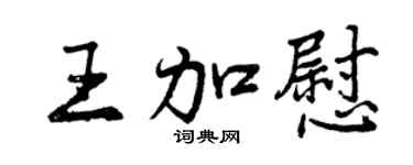 曾慶福王加慰行書個性簽名怎么寫