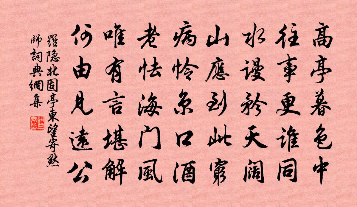 羅隱北固亭東望寄默師書法作品欣賞